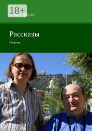 Рассказы. Сборник