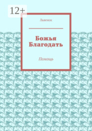 Божья Благодать. Помощь