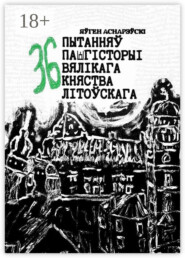 36 пытанняў па гісторыі Вялікага княства Літоўскага
