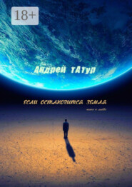 Если остановится Земля. Песни о любви