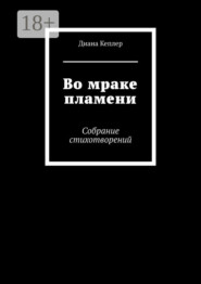 Во мраке пламени. Собрание стихотворений
