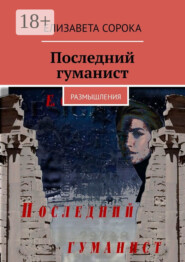 Последний гуманист. Размышления