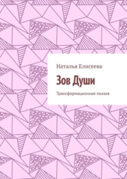 Зов Души. Трансформационная поэзия