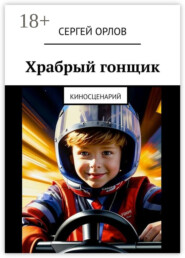 Храбрый гонщик. Киносценарий