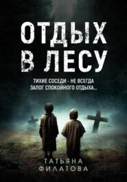 Отдых в лесу. Рассказ