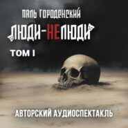 ЛЮДИ-НЕЛЮДИ (том первый)