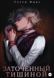 Заточённый тишиной