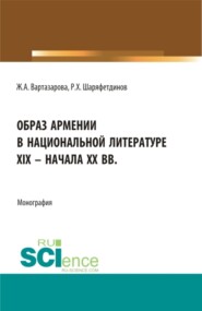 Образ Армении в национальной литературе XIX – начала ХХ вв. (Бакалавриат, Магистратура). Монография.