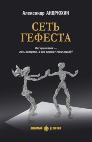 Сеть Гефеста