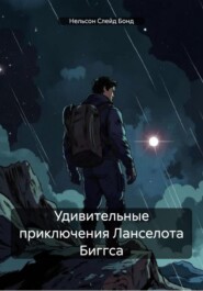 Удивительные приключения Ланселота Биггса