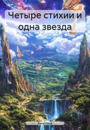 Четыре стихии и одна звезда