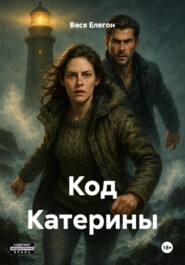 Код Катерины