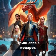 Принцесса в подарок