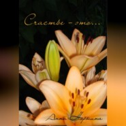 Счастье – это…