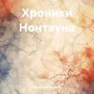 Хроники Нонтауна