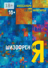 Шизофрен и Я