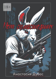 Нет сумасшедших