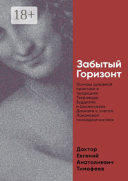 Забытый Горизонт. Основы духовной практики в традициях Тхеравада Буддизма и Цюаньчжэнь Даоизма с учетом Лакановой психодиагностики