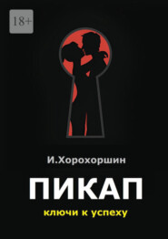 Пикап. Ключи к успеху