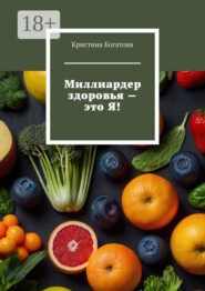 Миллиардер здоровья – это Я!