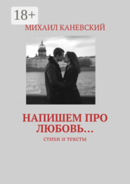 Напишем про любовь… Стихи и тексты
