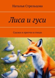 Лиса и гуси. Сказки и притчи в стихах