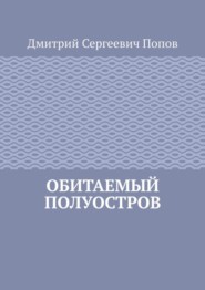 Обитаемый полуостров