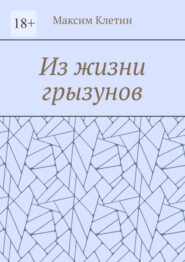 Из жизни грызунов