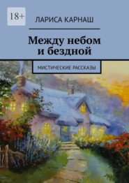 Между небом и бездной. Мистические рассказы