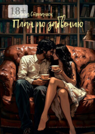 План по забвению