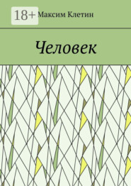 Человек