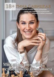 Миллион способов устоять перед безумием. Методическое пособие врача-психиатра о том, как сохранить психическое здоровье в любой ситуации