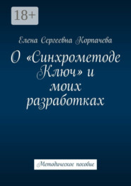 О «Синхрометоде Ключ» и моих разработках. Методическое пособие