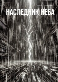 Наследник неба
