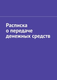 Расписка о передаче денежных средств