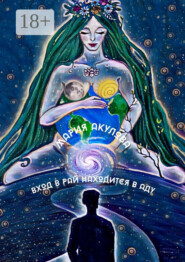 Вход в Рай находится в Аду