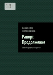 Рапорт. Продолжение. Белогвардейский роман