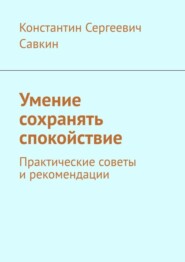Умение сохранять спокойствие. Практические советы и рекомендации