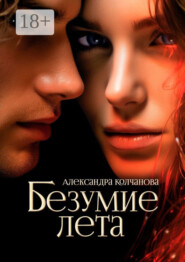 Безумие лета