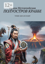 Полуостров Краббе. Чужие здесь не ходят