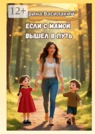 Если с мамой вышел в путь. Психология родительства