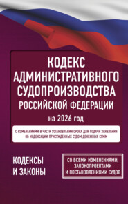 Кодекс административного судопроизводства Российской Федерации на 2026 год. Со всеми изменениями, законопроектами и постановлениями судов.