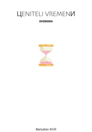 Ценители Времени