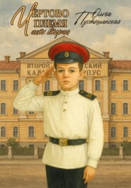 Чёртово племя. Часть вторая