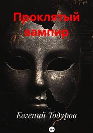 Проклятый вампир