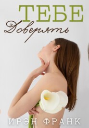 Тебе доверять