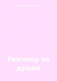 Разговор по душам