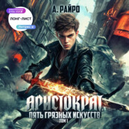Аристократ. Том 1. Пять грязных искусств