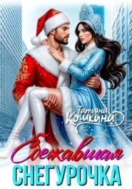 Сбежавшая снегурочка