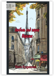 Любовь под звуки Парижа